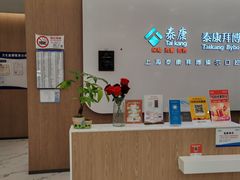 -泰康拜博口腔(松江印象城臻尔店)