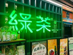 -绿茶餐厅(广州天河城店)