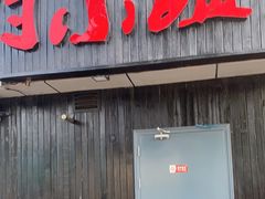 门面-付小姐在成都(五道口店)