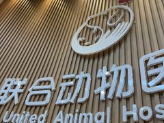 -联合动物医院(光谷诊疗中心)