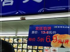 门面-宫廷糕点铺