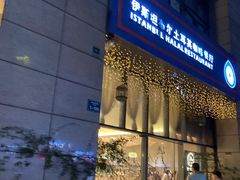 门面-伊斯坦布尔土耳其清真咖啡餐厅