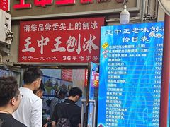-王中王刨冰