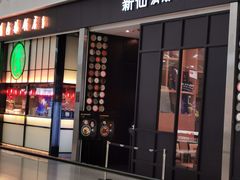 门面-陈鹏鹏潮汕菜(宝安机场T3航站楼店)