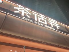 -茶话弄(中贸广场店)