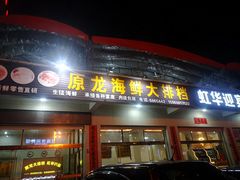 门面-原龙海鲜大排档(美食地标店)
