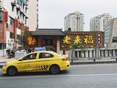 -老来福·非遗酸汤兔(凯旋路店)