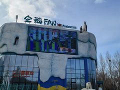 -哈尔滨极地公园