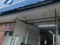 -巧手馄饨(箍桶巷店)