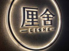 -厘舍SPA(运达店)