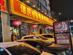 -破瓦寒窑·地摊烤羊排