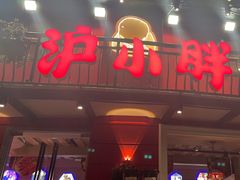 -沪小胖·小龙虾·蓝龙王(八佰伴店)