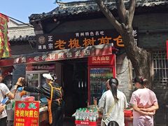 -老槐树煎包