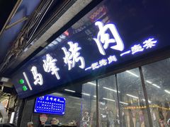 -清真·马峰烤肉(小学习北巷店)