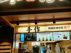 -印茶手作黑糖珍珠奶茶(湖墅南路旗舰店)
