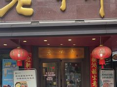 -老半斋(福州路店)