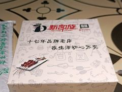 -新凯旋烧烤·燕姐千岛湖土菜