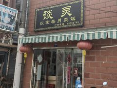 -谈灵农家柴爿菜饭