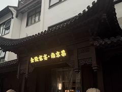 -金陵家宴·金陵春·南京菜(夫子庙店)