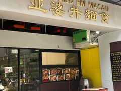 -亞婆井·劲抽面食(铂顿城店)