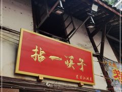 门面-拈一筷子·宜宾江湖菜(十一街店)