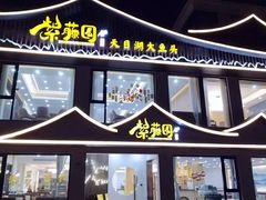 -紫藤园·天目湖大鱼头(南山竹海店)