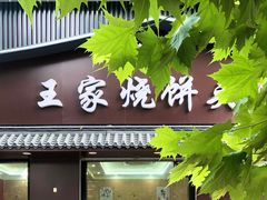 -王家烧饼夹肉(先锋路店)