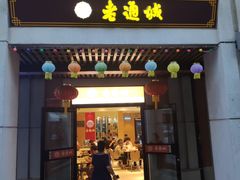 门面-老通城豆皮大王(吉庆街店)