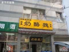 招牌-奶酪魏(牛街总店)