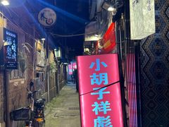 -小胡子祥彪烧烤(北湖总店)