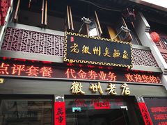 门面-老徽州臭鳜鱼(老街店)