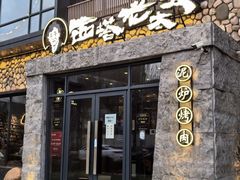 -西塔老太太泥炉烤肉(沈阳店)