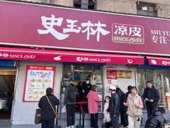 -秦镇史玉林凉皮(翡丽城店)