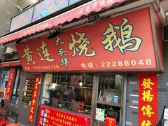 门面-黄连大头华烧鹅店(大良店)