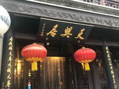 -天兴居(鲜鱼口街店)