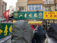 门面-小李烧鸡(西北角总店)