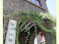 -上海孙中山故居纪念馆