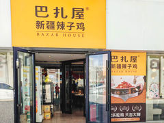 -巴扎屋大盘鸡·新疆菜(汇嘉时代店)