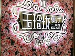 -玉玲珑(陆家嘴店)