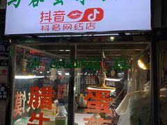 门面-老马家马蓉蛋菜夹馍·腊牛肉夹馍(回民街店)