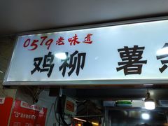 门面-柳陈記鸡柳薯条年糕(恒大店)