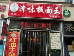 门面-鹍记特色牛杂面