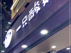 门面-一只酸奶牛(八一路店)