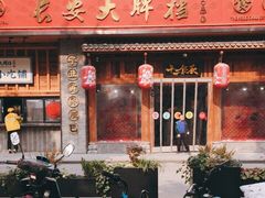 门面-长安大牌档之西安博物院文化餐厅(中贸店)