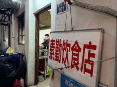 -素勤饮食店(城头巷店)