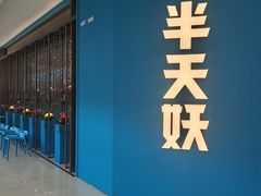 -半天妖烤鱼(蒸湘万达广场店)