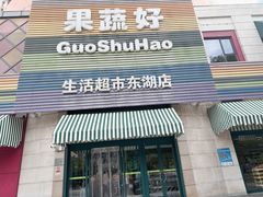-果蔬好生活超市(东湖店)