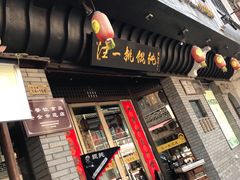 门面-汪一挑馄饨(老街店)