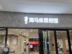-海马体照相馆(正佳广场店)