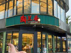 -陶兰居·手工点心·粤菜(圆融时代广场店)